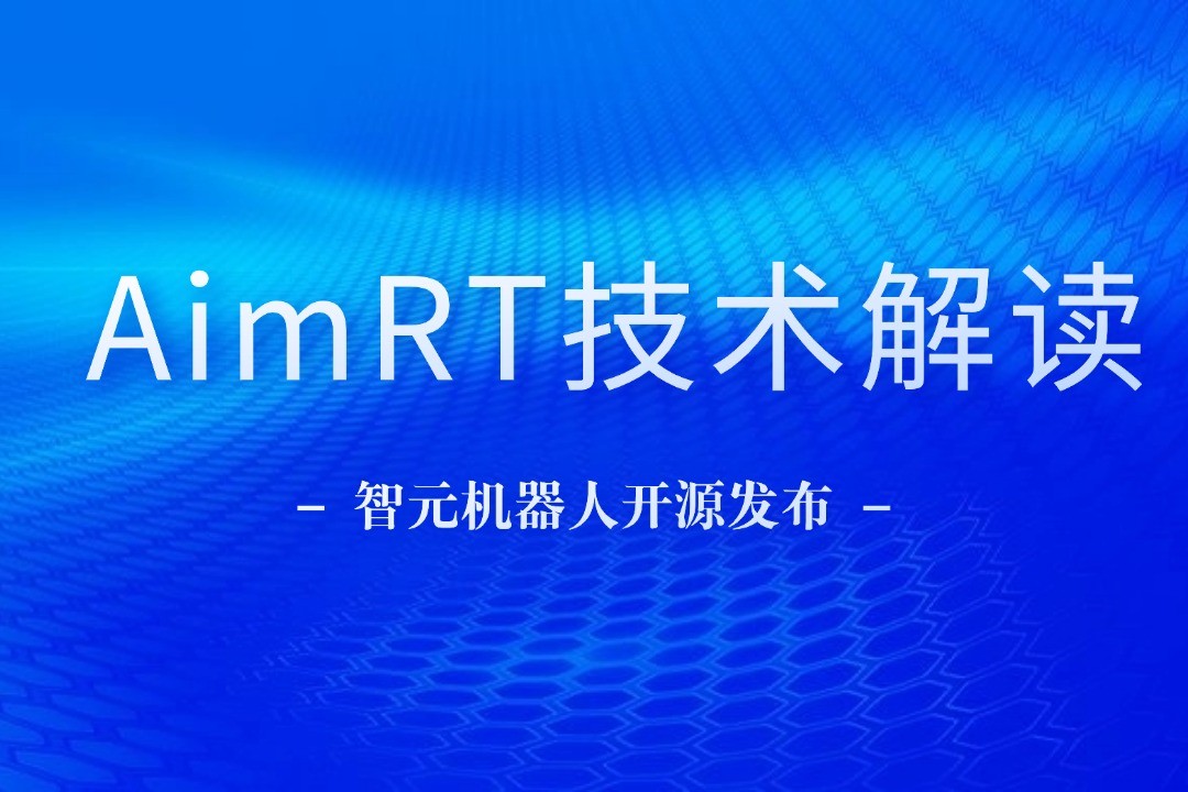 技术解读丨一文读懂J9直营集团网站机器人自研中间件AimRT