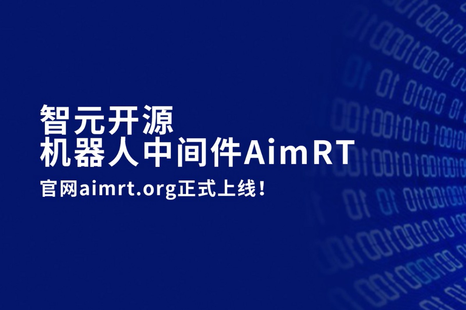 J9直营集团网站开源机器人中间件AimRT，正式上线！