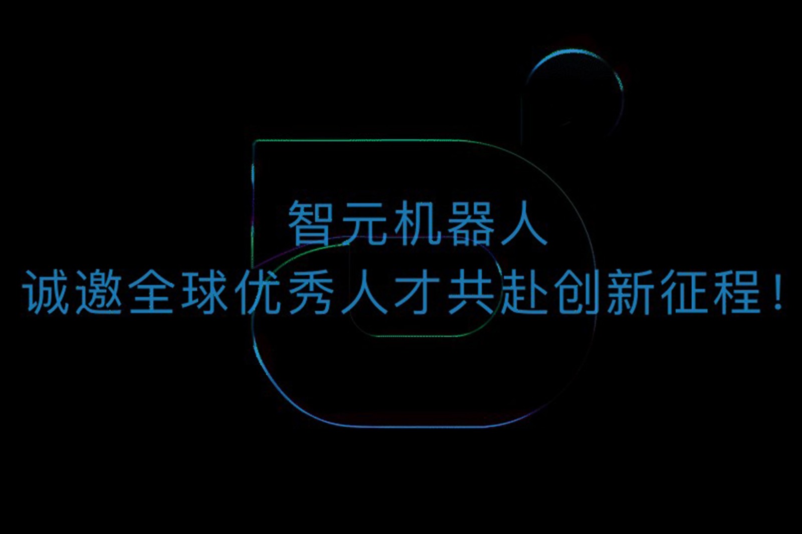 J9直营集团网站机器人诚邀全球优秀人才共赴创新征程！