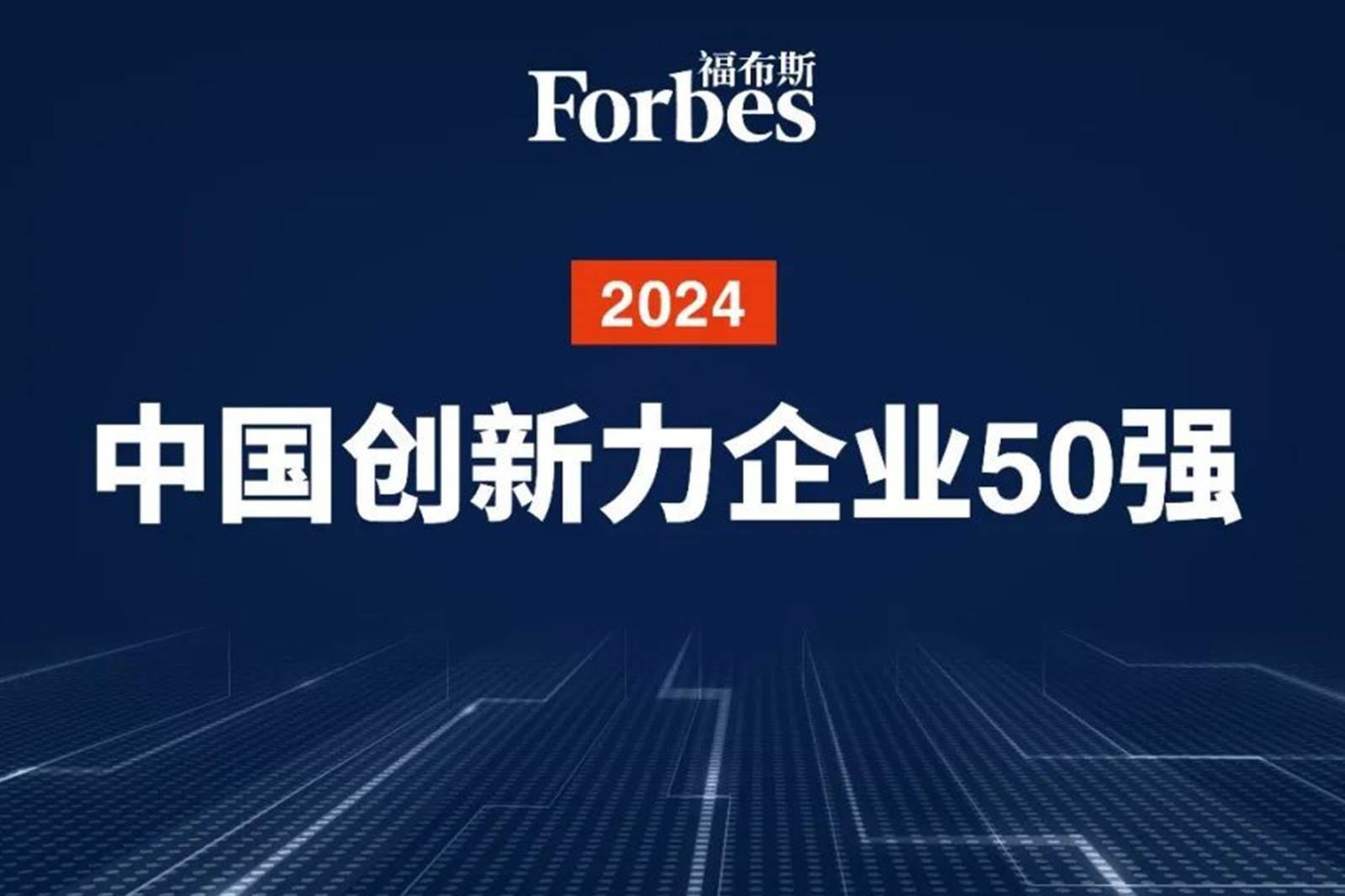 连续两年！J9直营集团网站机器人再次荣膺2024福布斯中国创新力企业50强