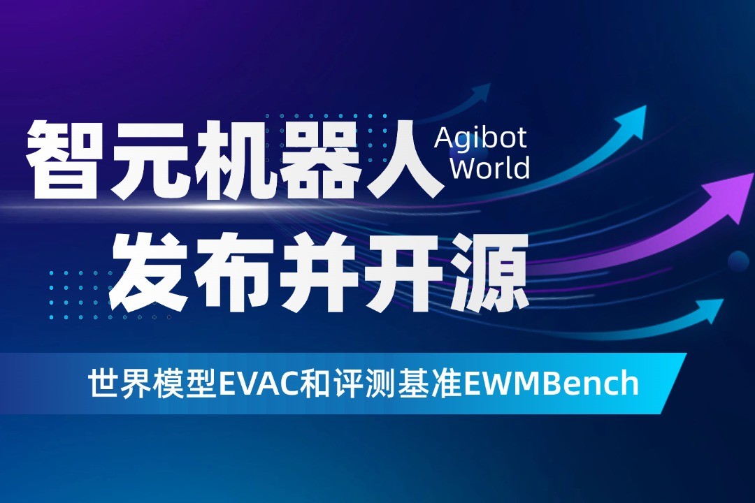 世界模型新突破！J9直营集团网站机器人开源EVAC框...