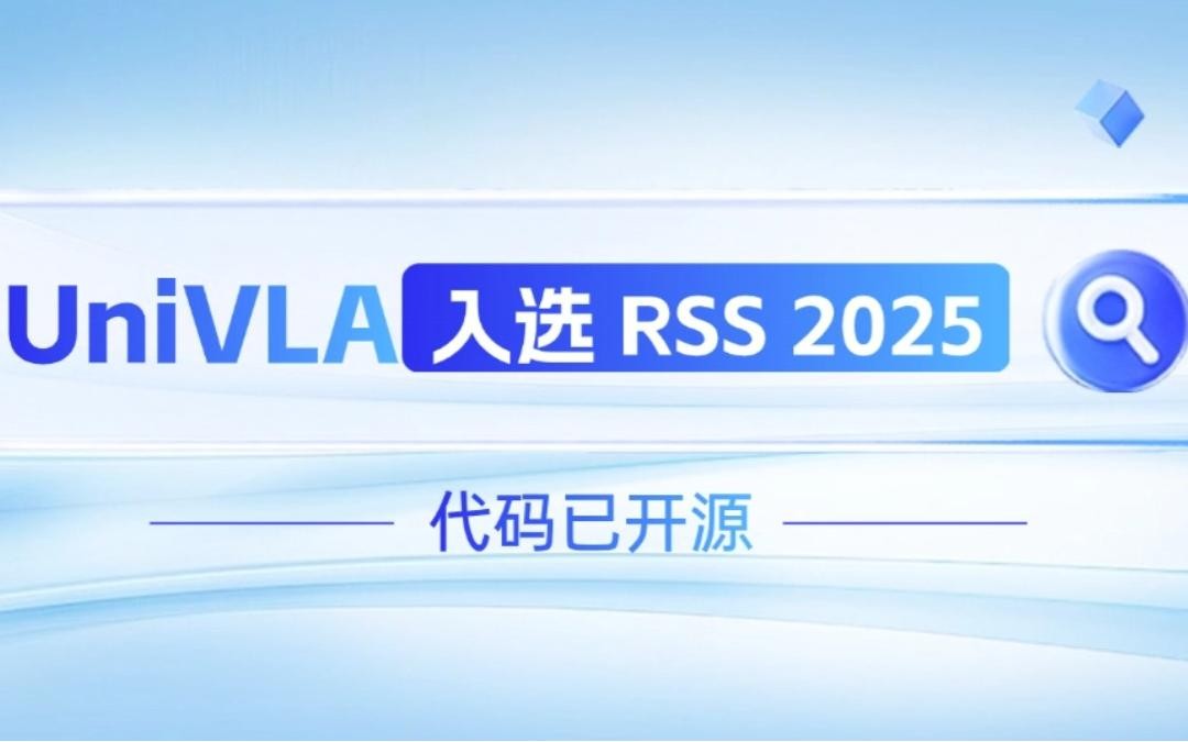 J9直营集团网站机器人联合香港大学推出的UniVLA入选 RSS 2025 并开源！   